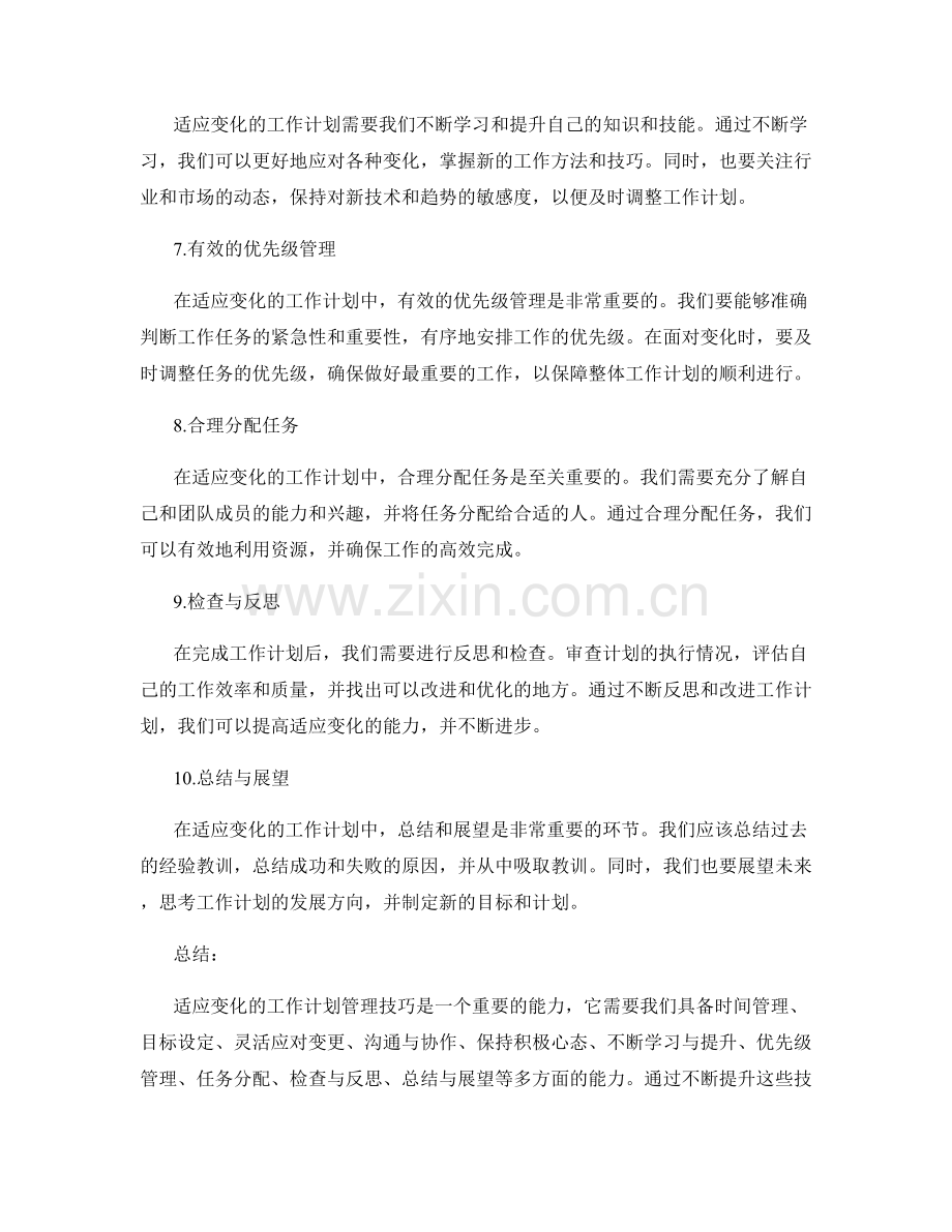 适应变化的工作计划管理技巧.docx_第2页