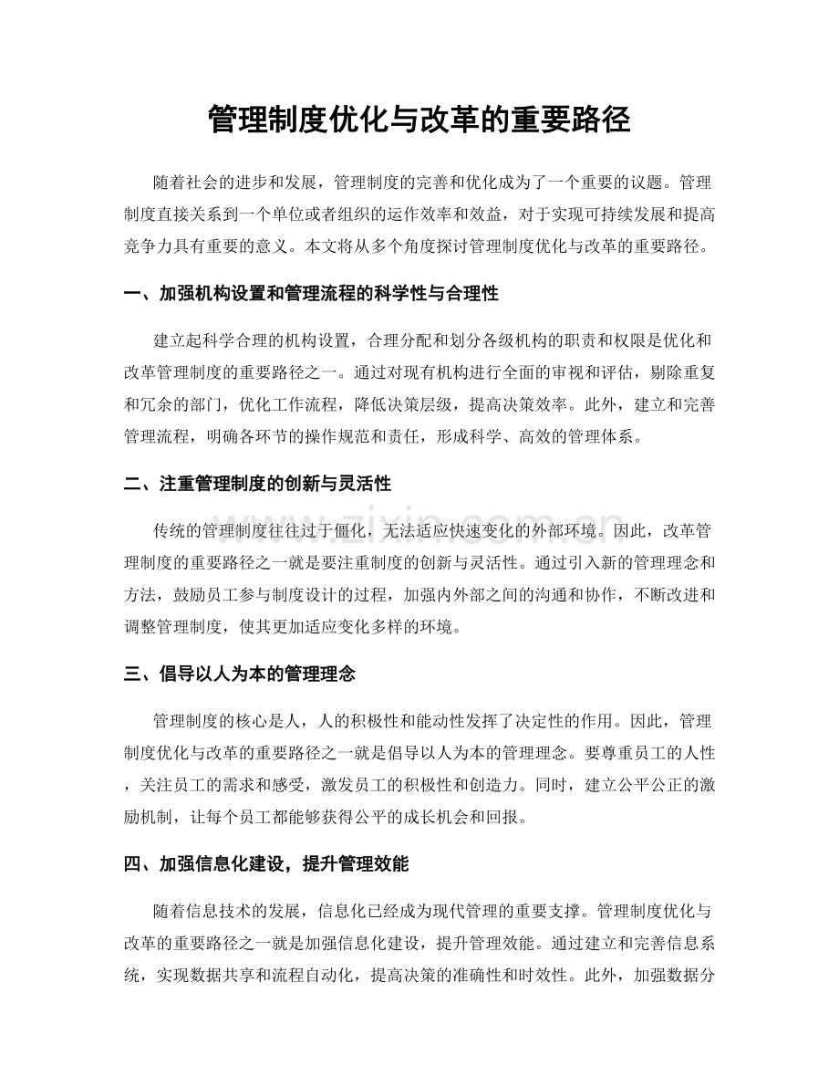 管理制度优化与改革的重要路径.docx_第1页