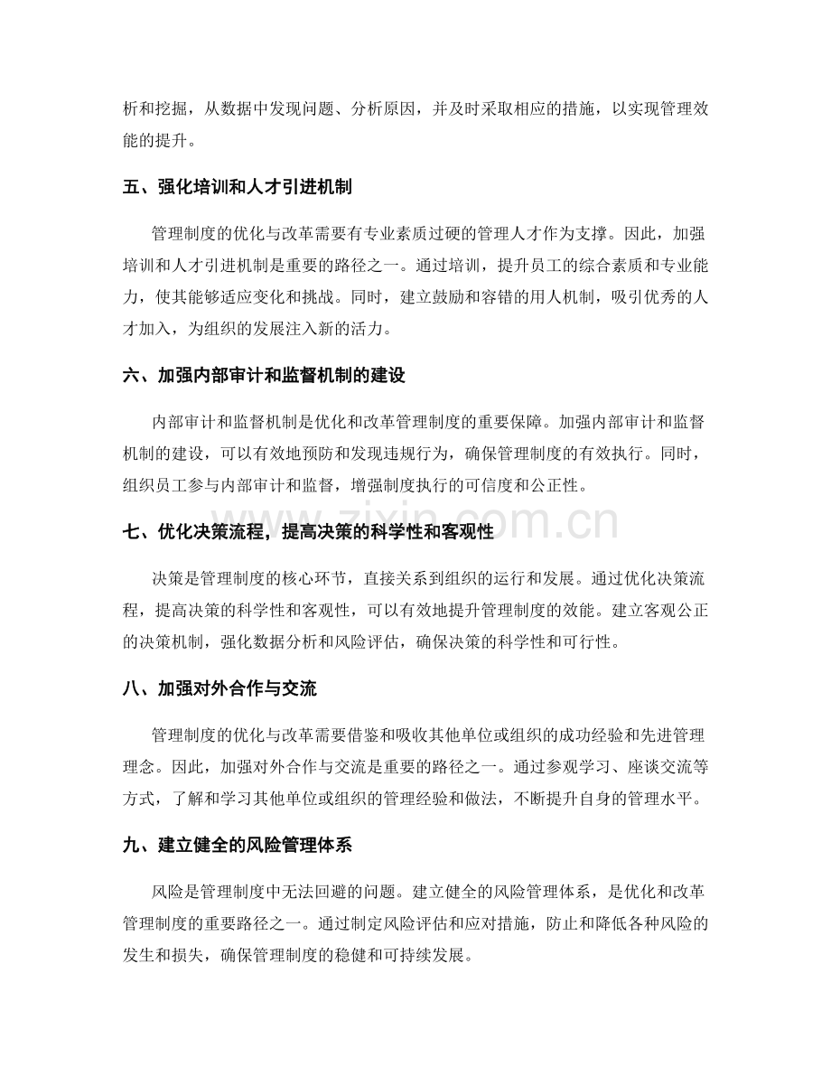 管理制度优化与改革的重要路径.docx_第2页