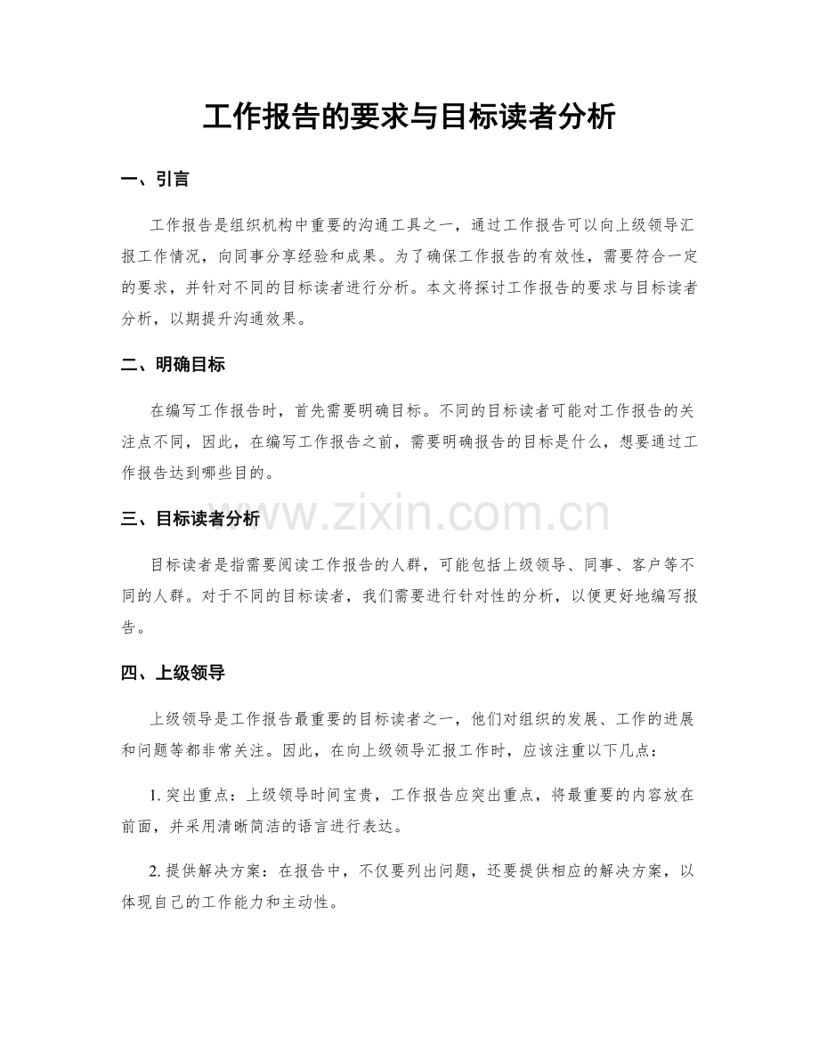 工作报告的要求与目标读者分析.docx_第1页