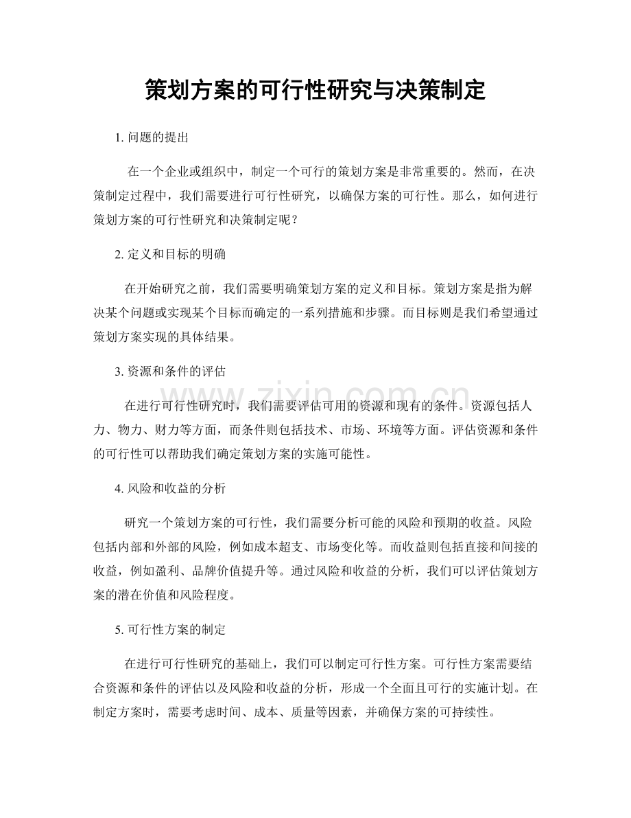 策划方案的可行性研究与决策制定.docx_第1页