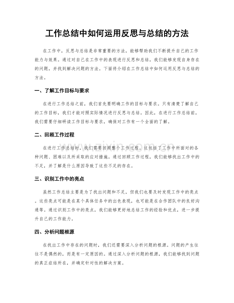 工作总结中如何运用反思与总结的方法.docx_第1页