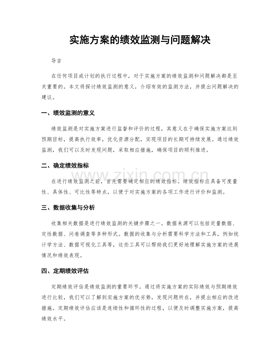 实施方案的绩效监测与问题解决.docx_第1页