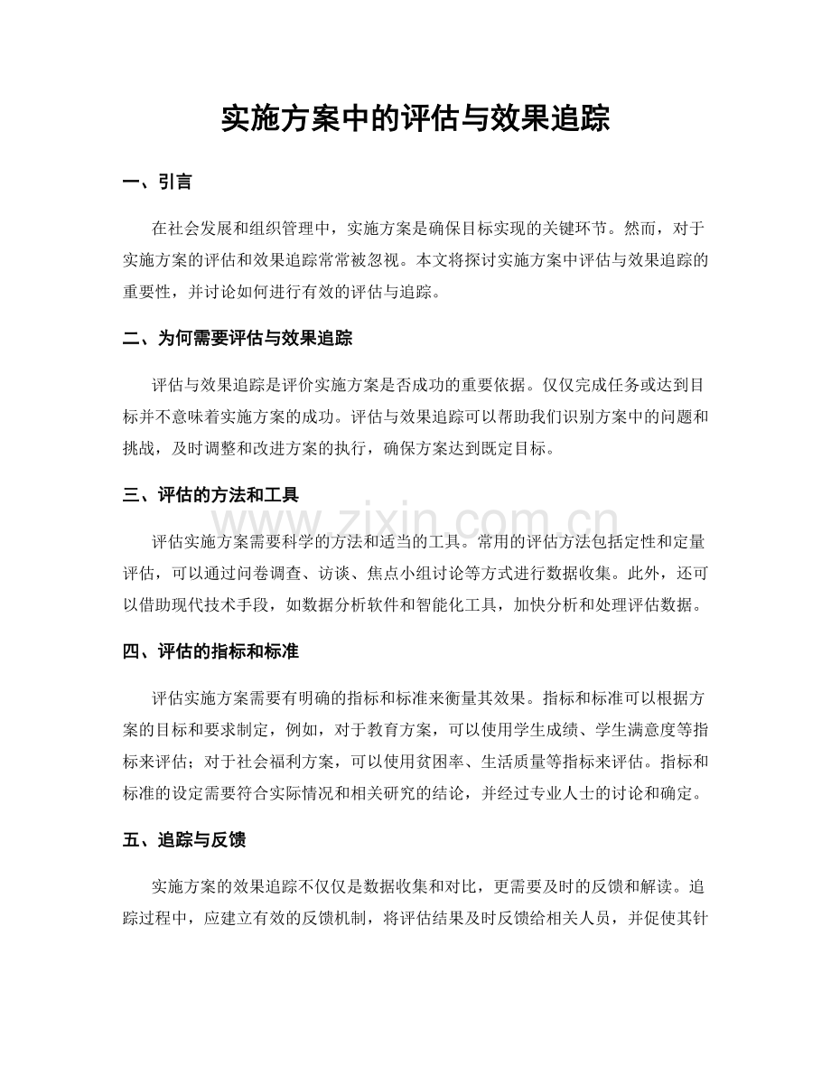 实施方案中的评估与效果追踪.docx_第1页