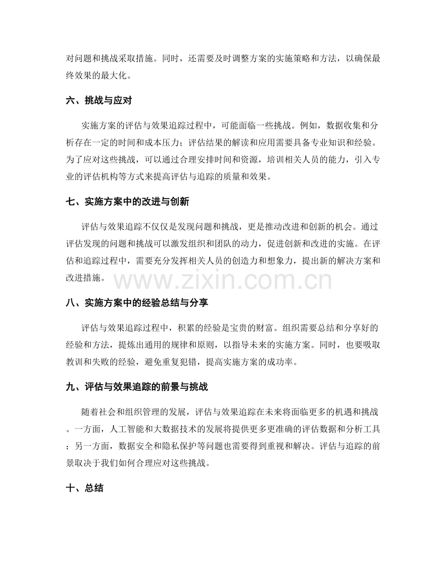 实施方案中的评估与效果追踪.docx_第2页