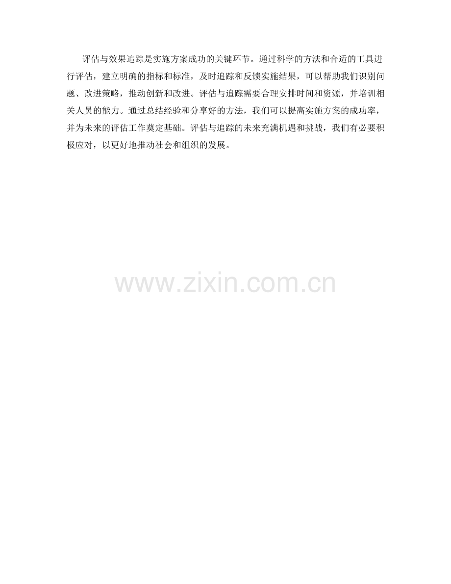 实施方案中的评估与效果追踪.docx_第3页