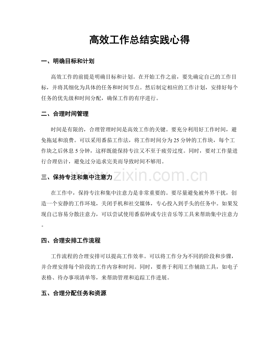 高效工作总结实践心得.docx_第1页