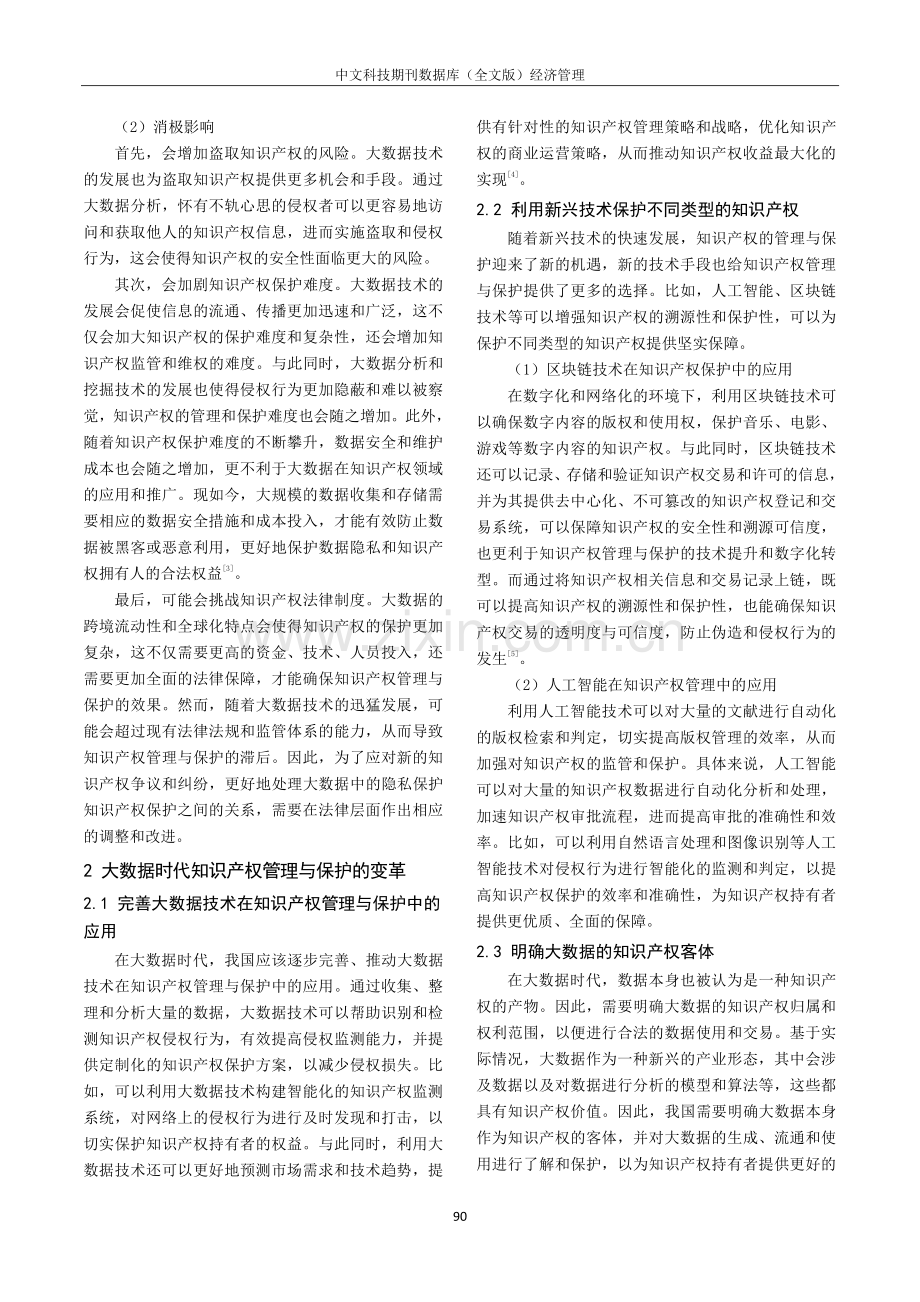 大数据时代知识产权管理及保护的变革.pdf_第2页