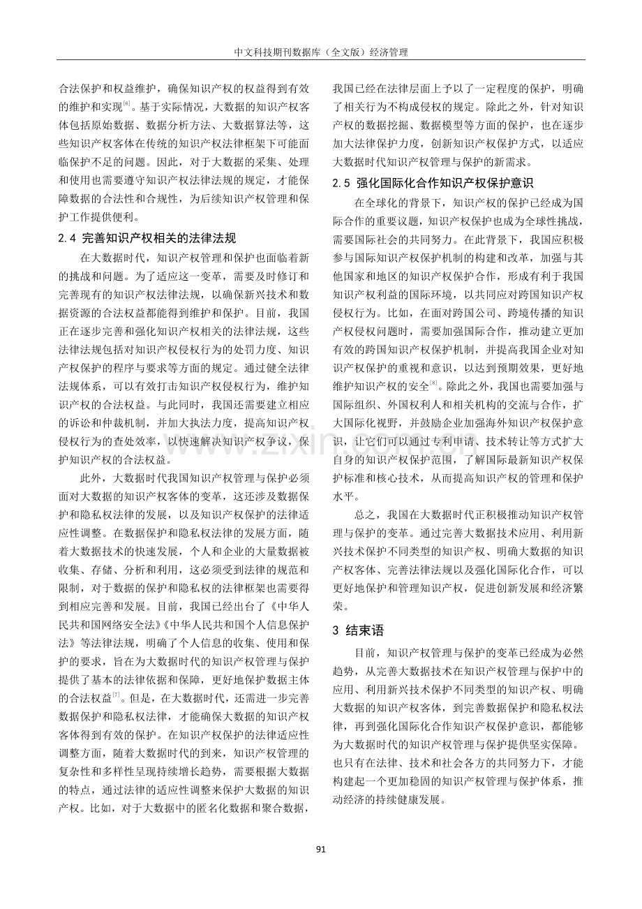 大数据时代知识产权管理及保护的变革.pdf_第3页