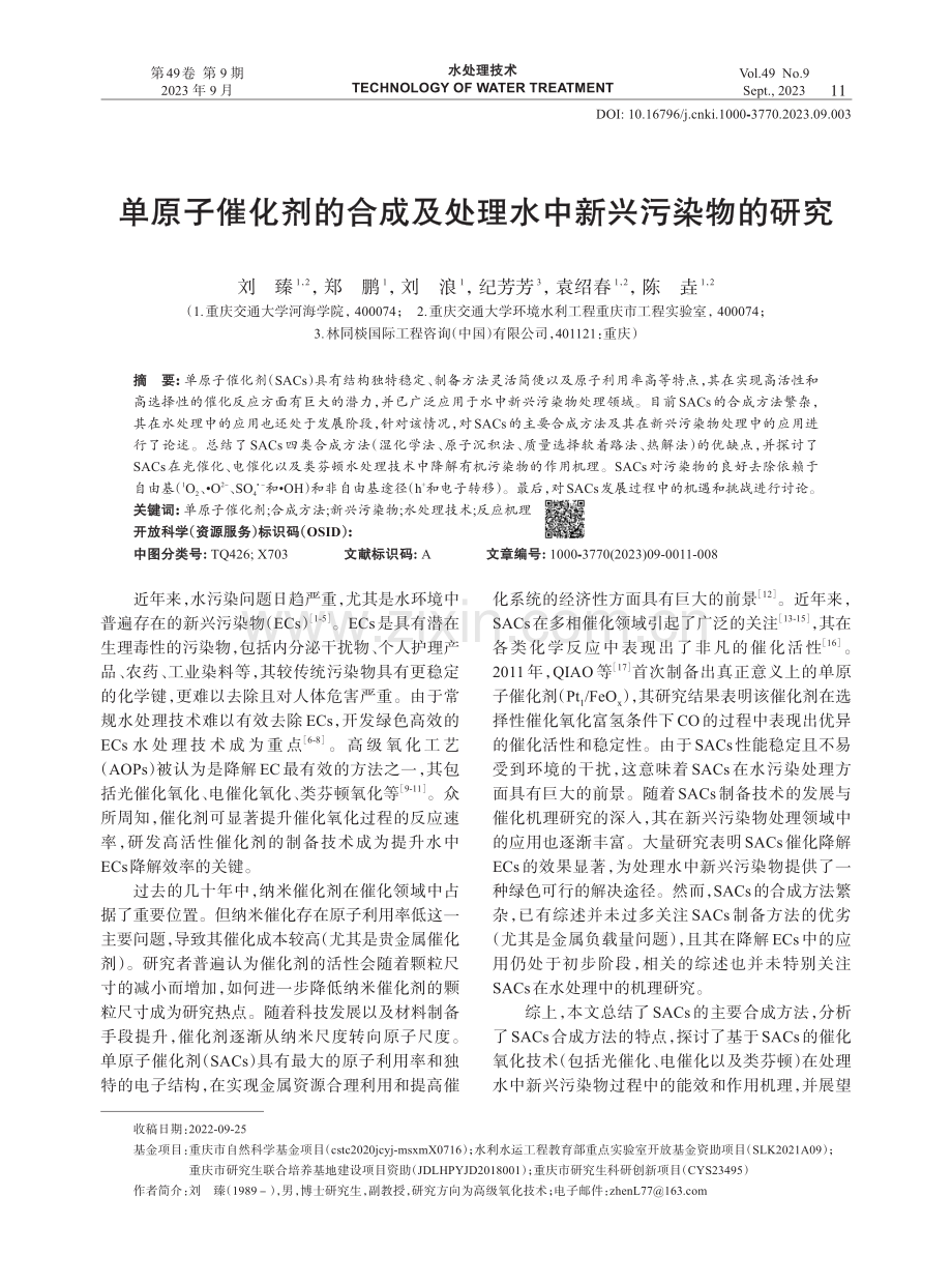 单原子催化剂的合成及处理水中新兴污染物的研究.pdf_第1页