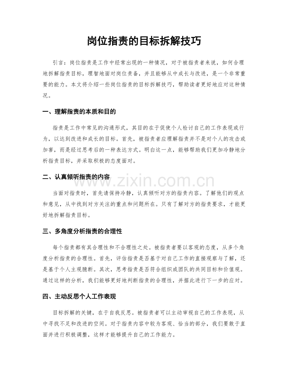 岗位指责的目标拆解技巧.docx_第1页