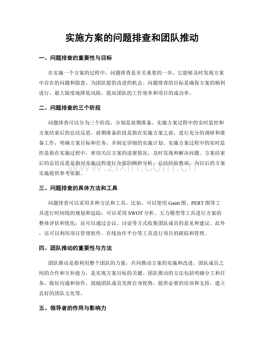 实施方案的问题排查和团队推动.docx_第1页