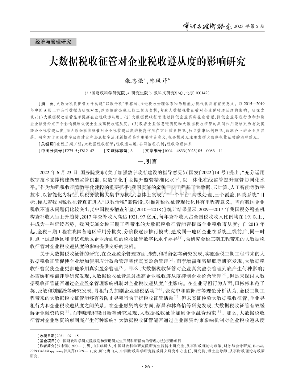 大数据税收征管对企业税收遵从度的影响研究.pdf_第1页