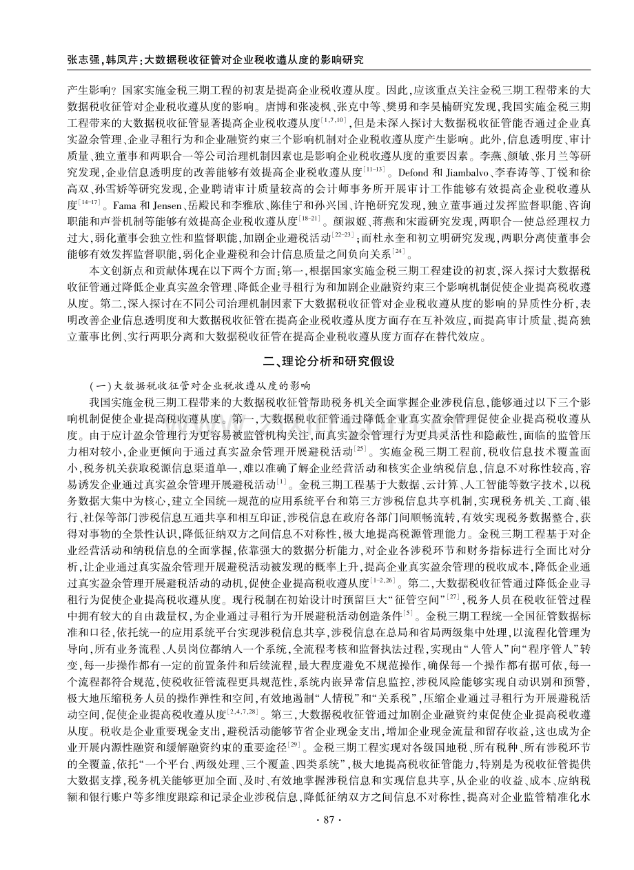 大数据税收征管对企业税收遵从度的影响研究.pdf_第2页