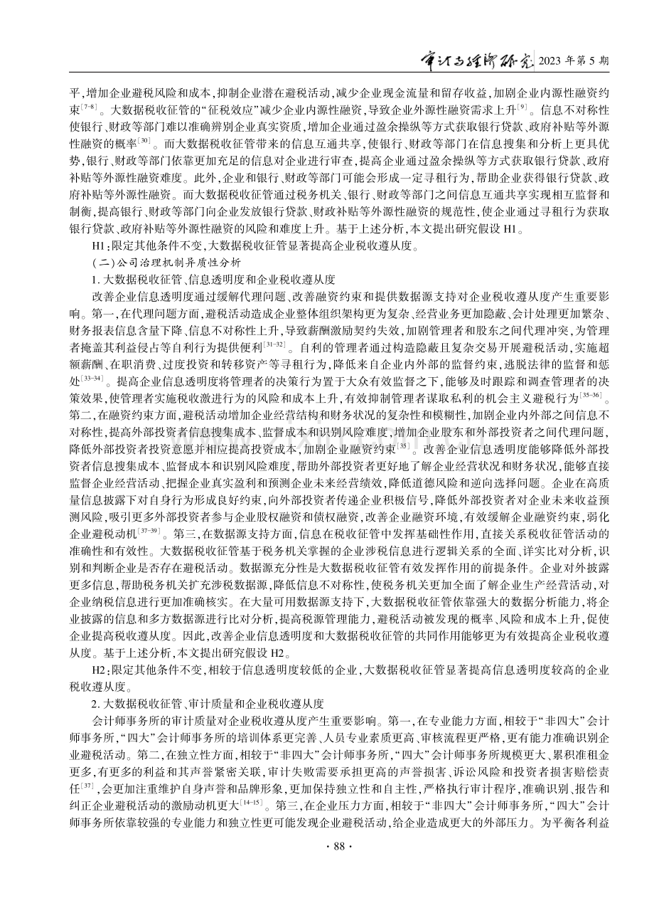 大数据税收征管对企业税收遵从度的影响研究.pdf_第3页