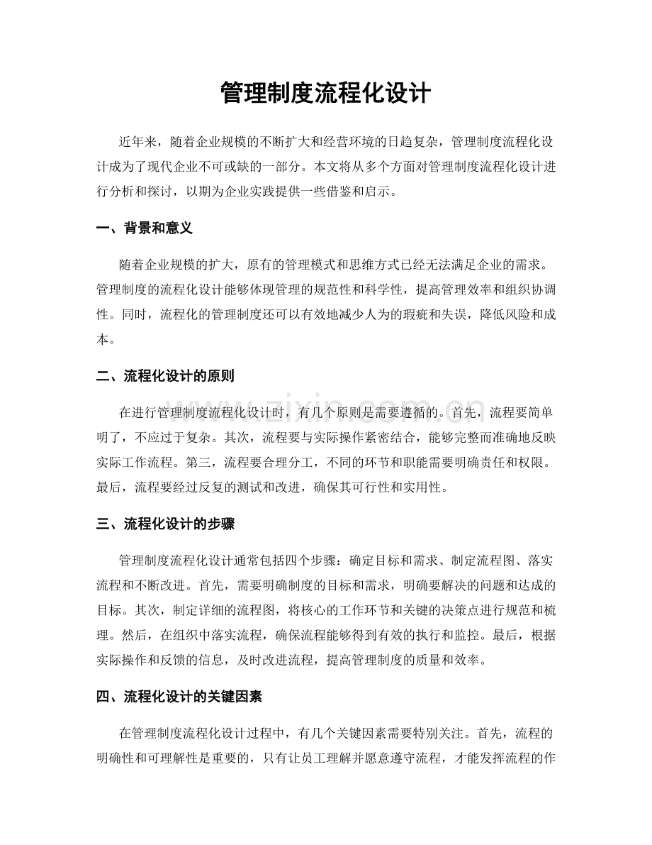 管理制度流程化设计.docx_第1页