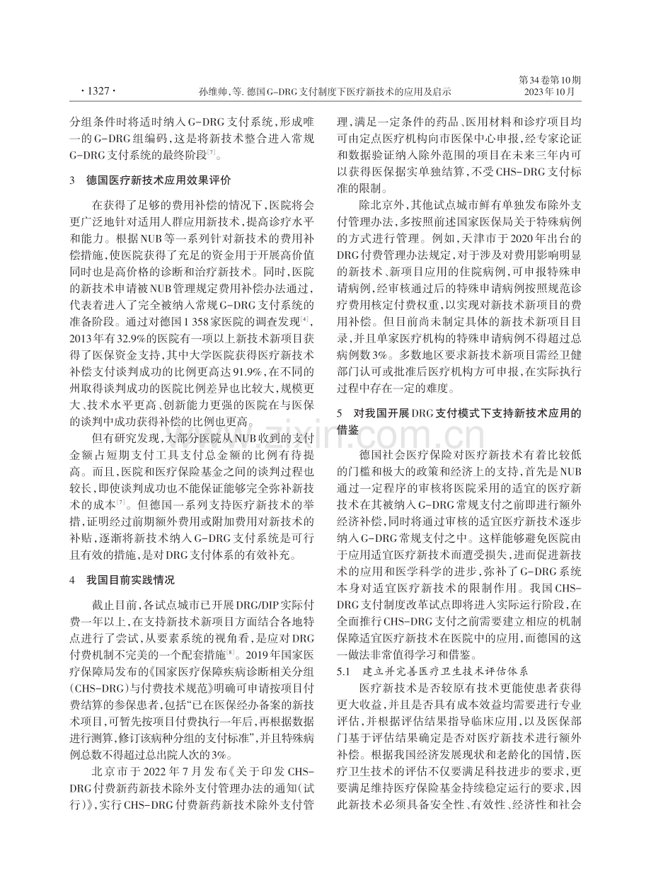 德国G-DRG支付制度下医疗新技术的应用及启示.pdf_第3页