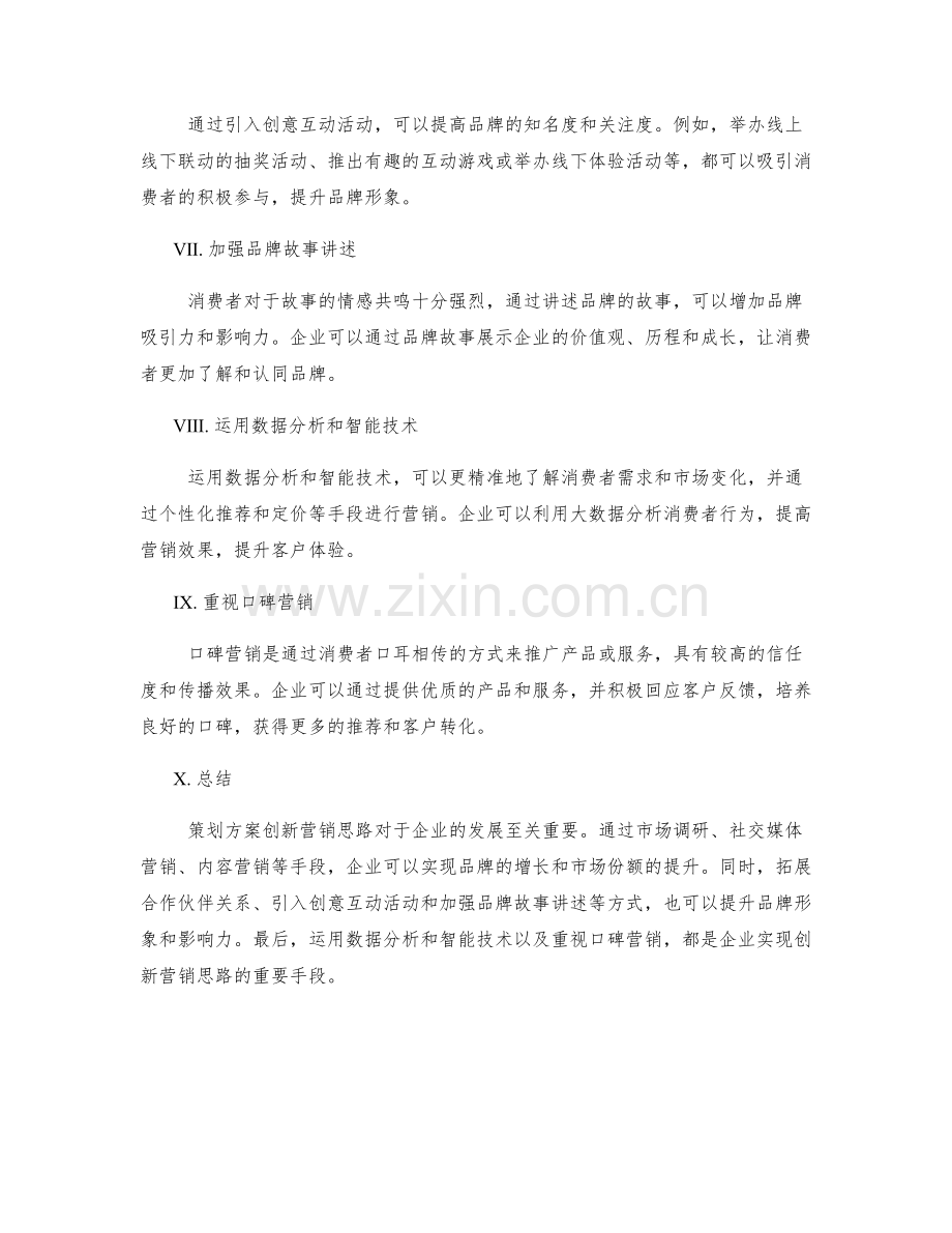 策划方案创新营销思路.docx_第2页