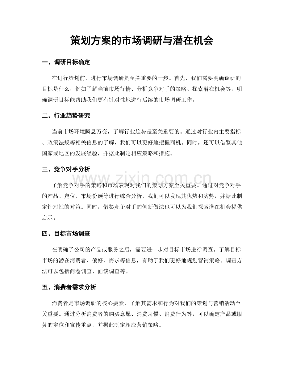 策划方案的市场调研与潜在机会.docx_第1页