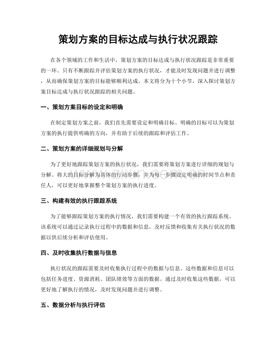 策划方案的目标达成与执行状况跟踪.docx_第1页