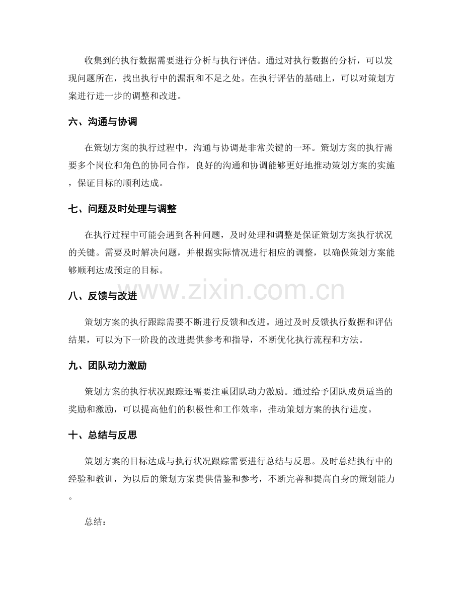 策划方案的目标达成与执行状况跟踪.docx_第2页