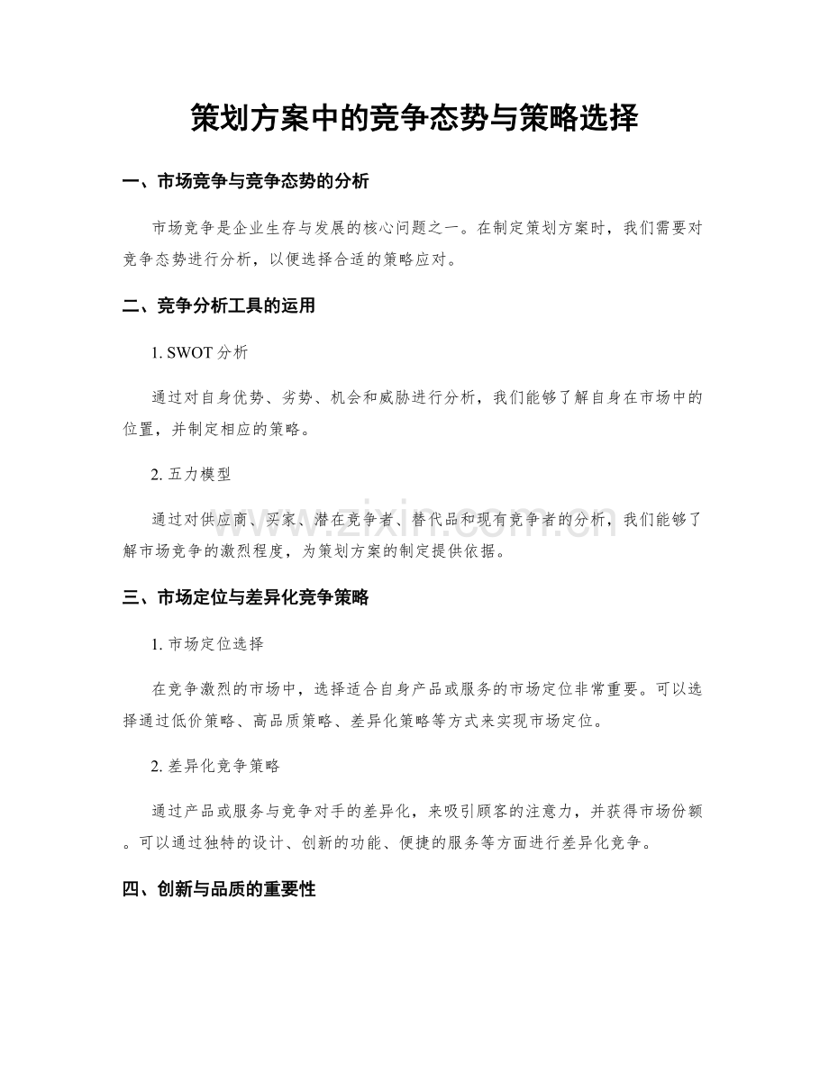 策划方案中的竞争态势与策略选择.docx_第1页