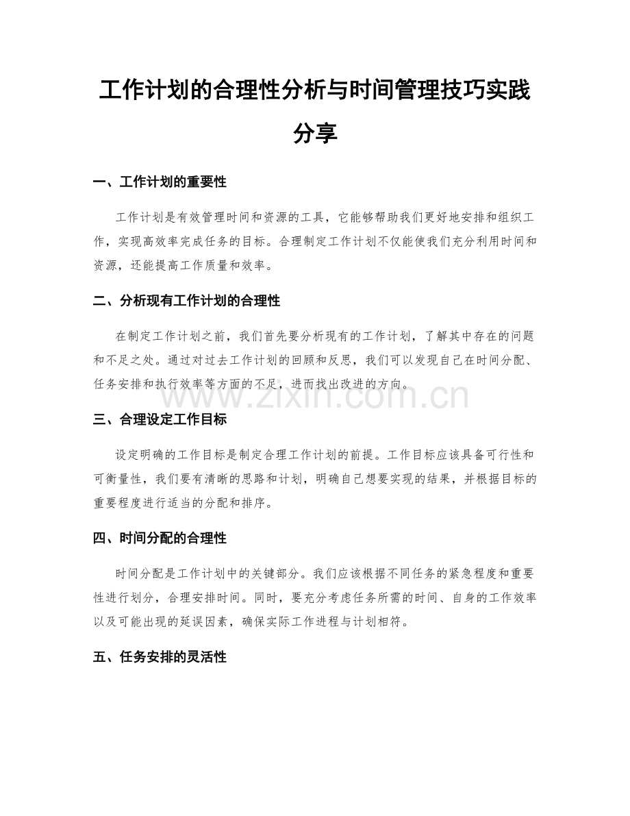 工作计划的合理性分析与时间管理技巧实践分享.docx_第1页