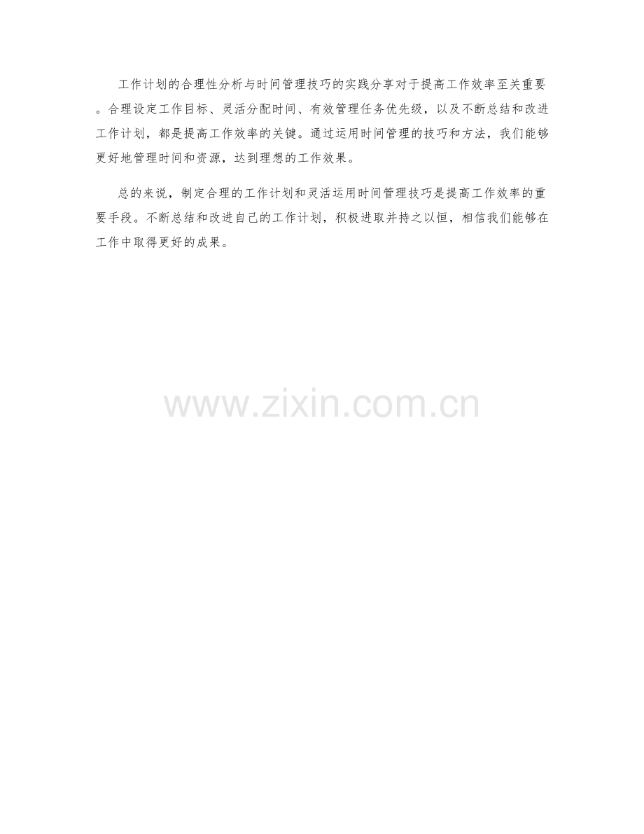 工作计划的合理性分析与时间管理技巧实践分享.docx_第3页