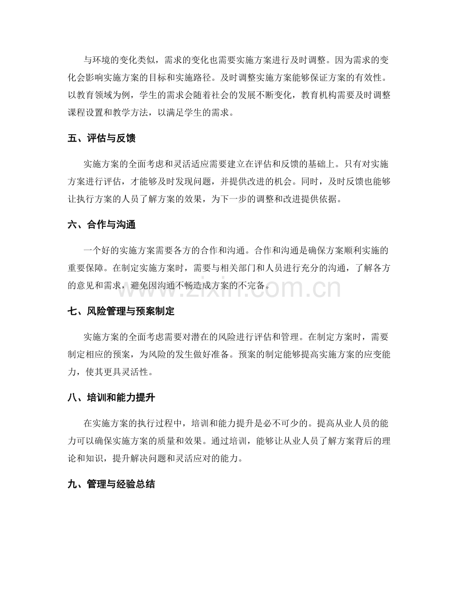 实施方案的全面考虑与灵活适应.docx_第2页