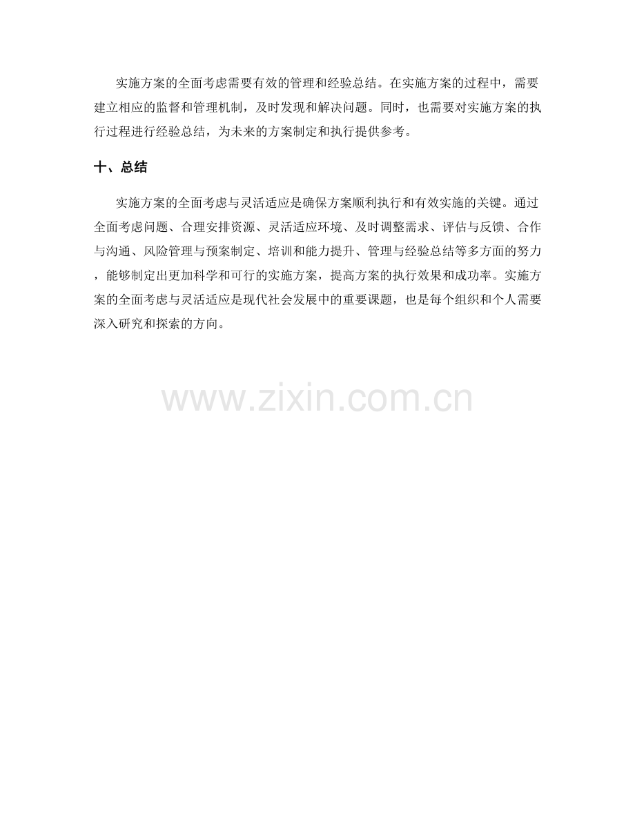 实施方案的全面考虑与灵活适应.docx_第3页