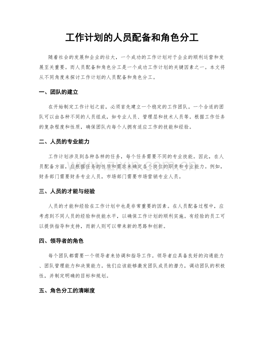 工作计划的人员配备和角色分工.docx_第1页