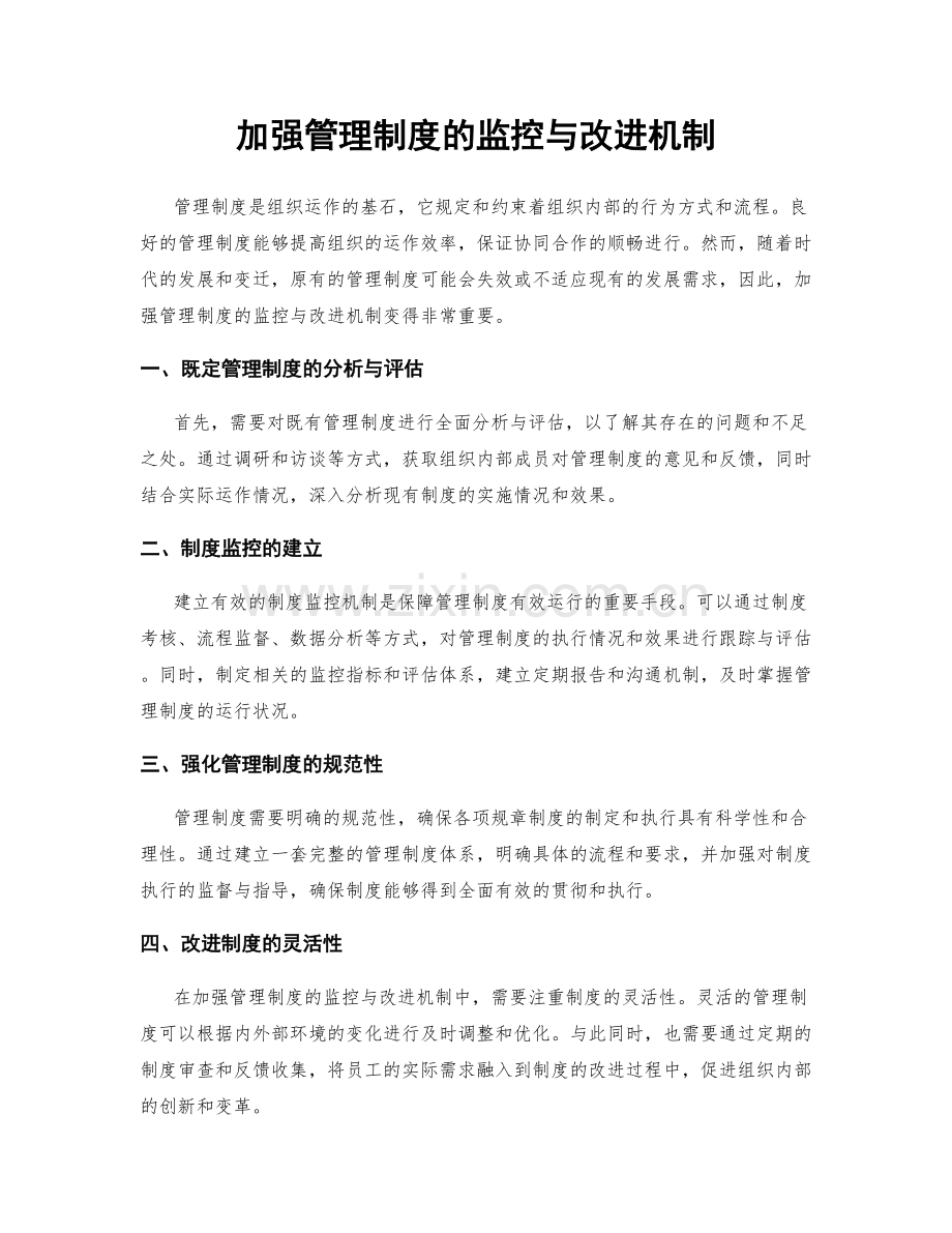 加强管理制度的监控与改进机制.docx_第1页