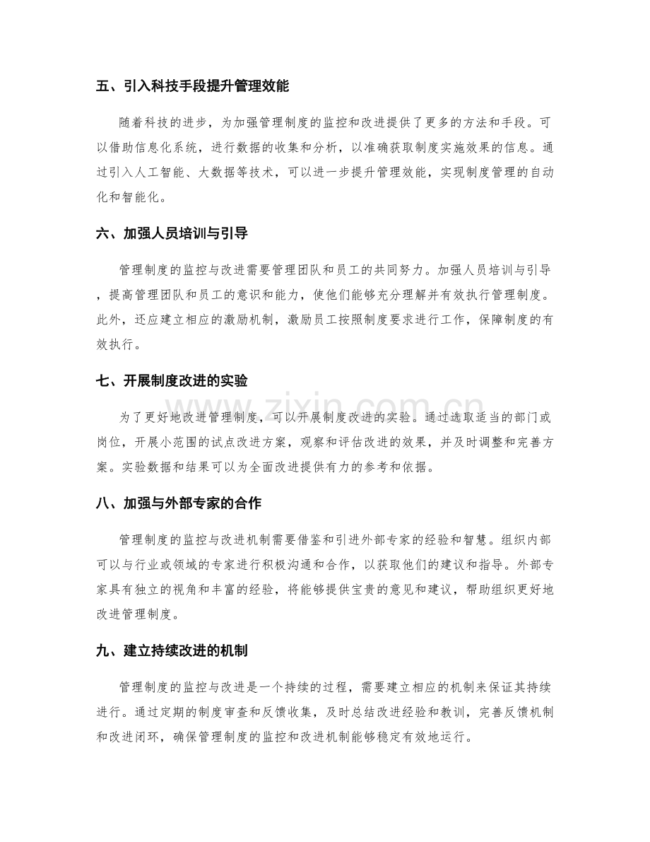 加强管理制度的监控与改进机制.docx_第2页