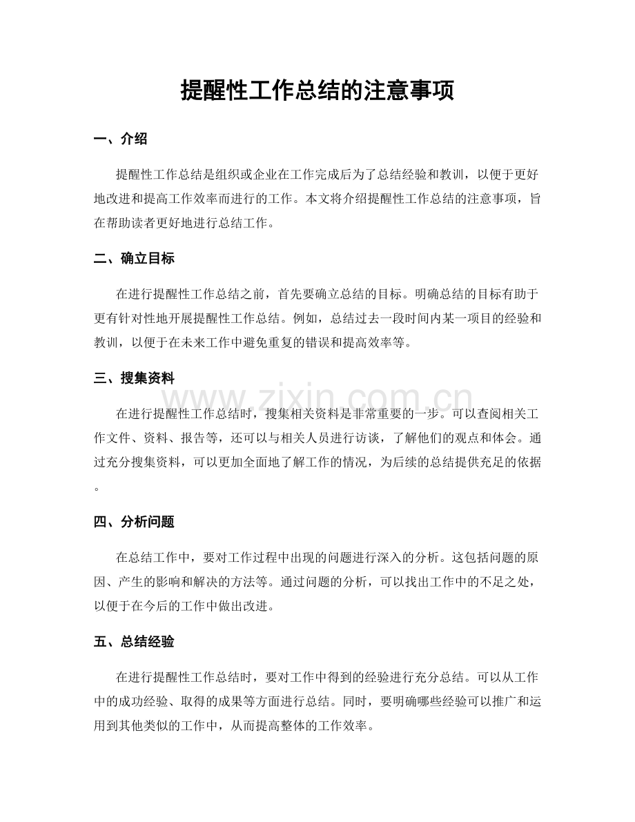 提醒性工作总结的注意事项.docx_第1页