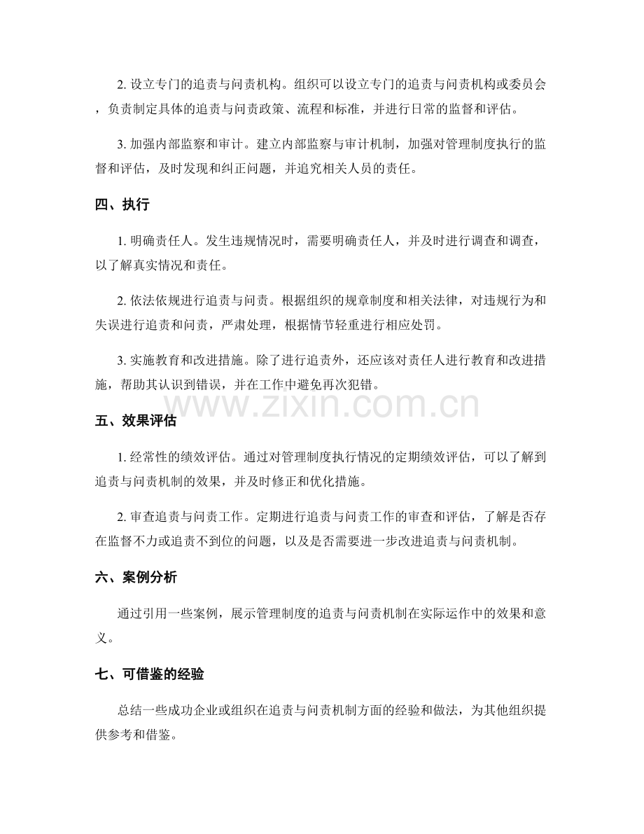 管理制度的追责与问责机制.docx_第2页