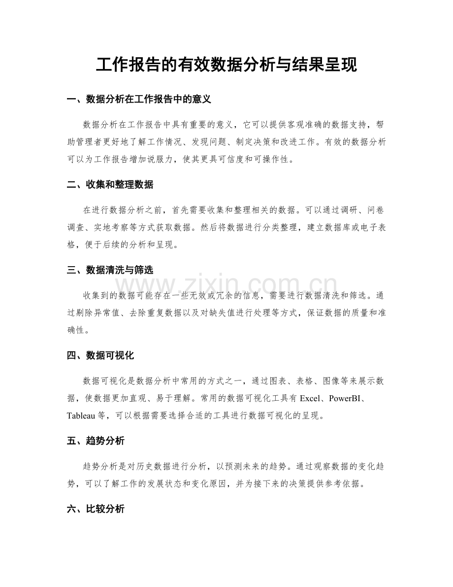 工作报告的有效数据分析与结果呈现.docx_第1页