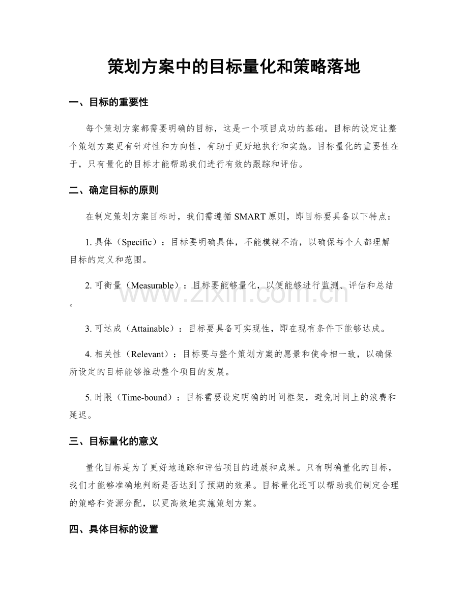 策划方案中的目标量化和策略落地.docx_第1页