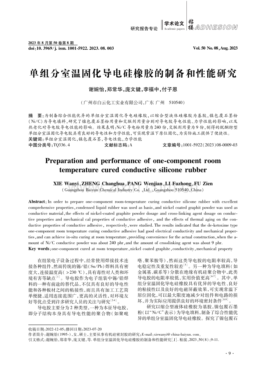 单组分室温固化导电硅橡胶的制备和性能研究.pdf_第1页