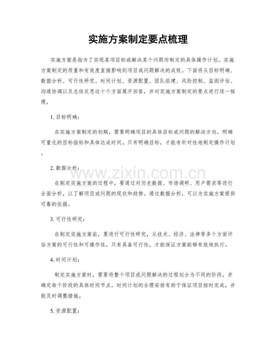 实施方案制定要点梳理.docx_第1页