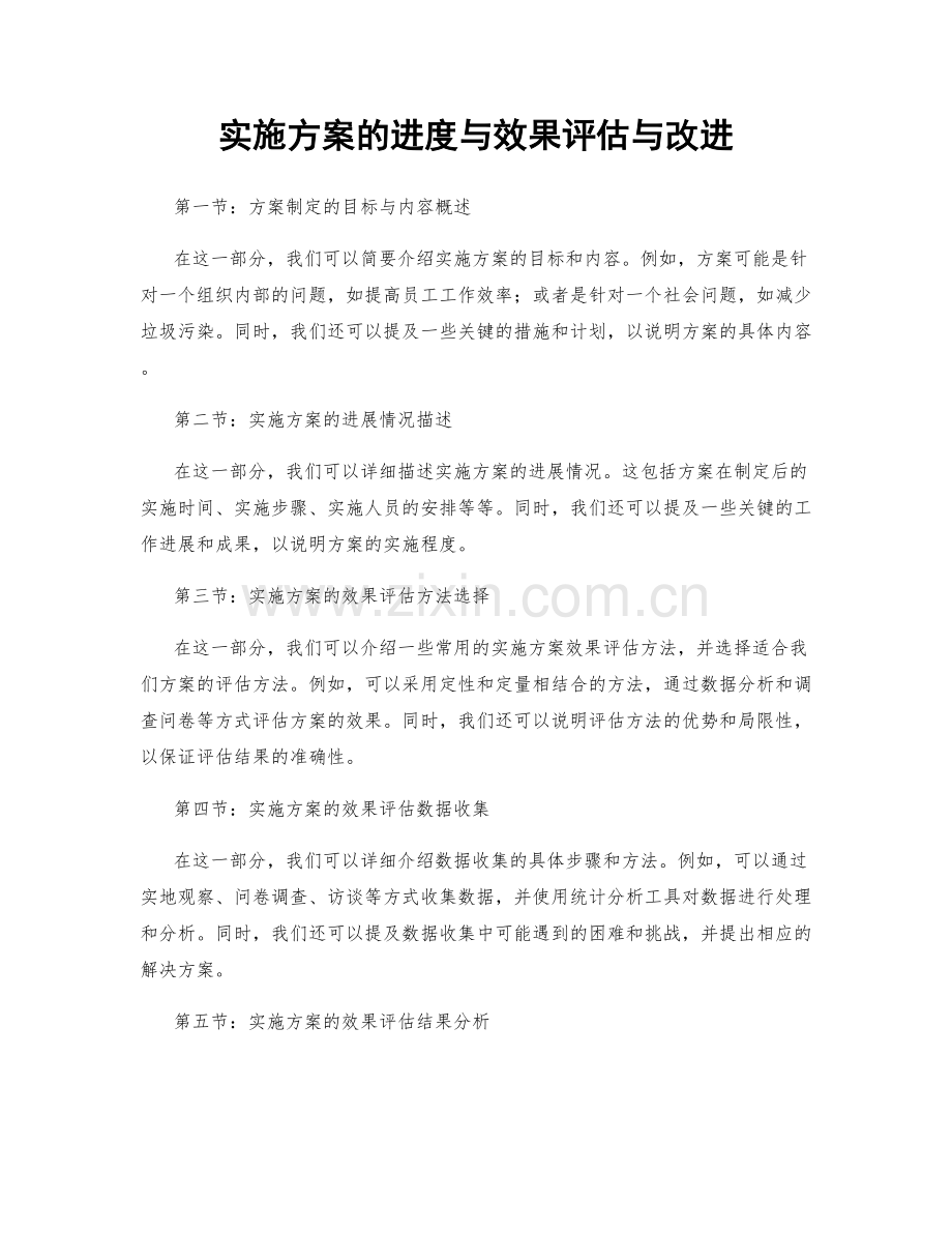 实施方案的进度与效果评估与改进.docx_第1页