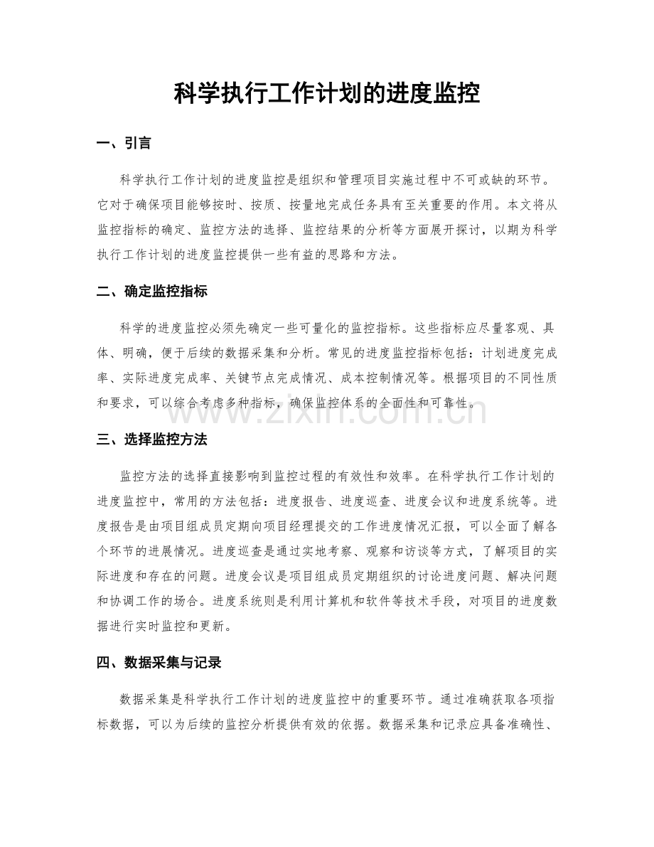 科学执行工作计划的进度监控.docx_第1页