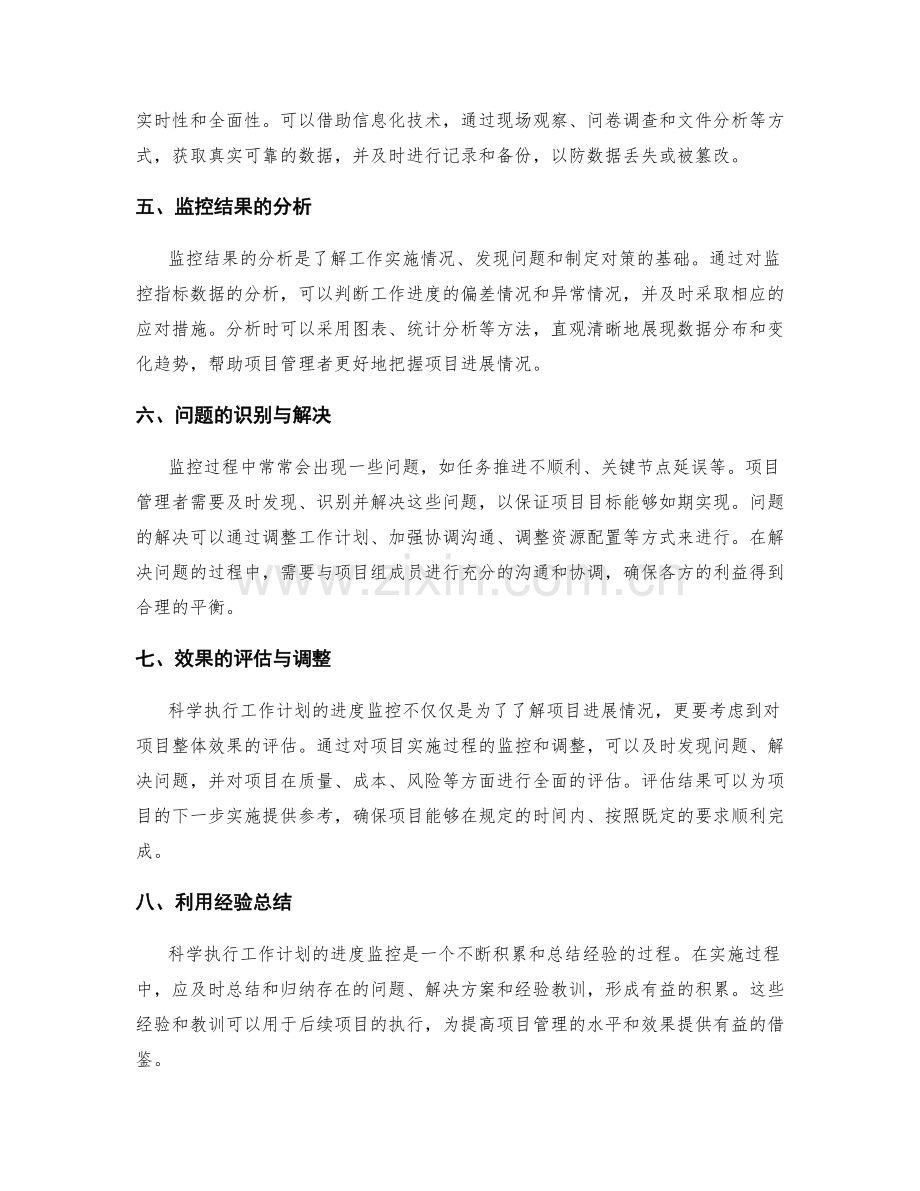 科学执行工作计划的进度监控.docx_第2页