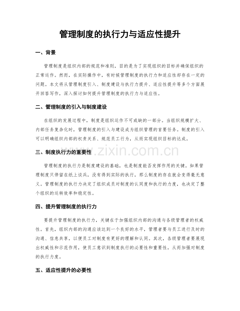 管理制度的执行力与适应性提升.docx_第1页