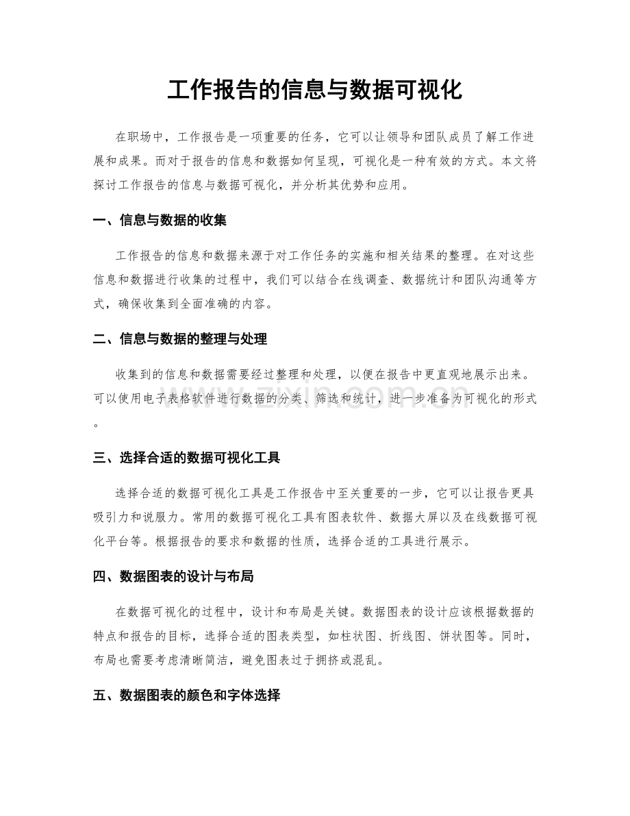 工作报告的信息与数据可视化.docx_第1页