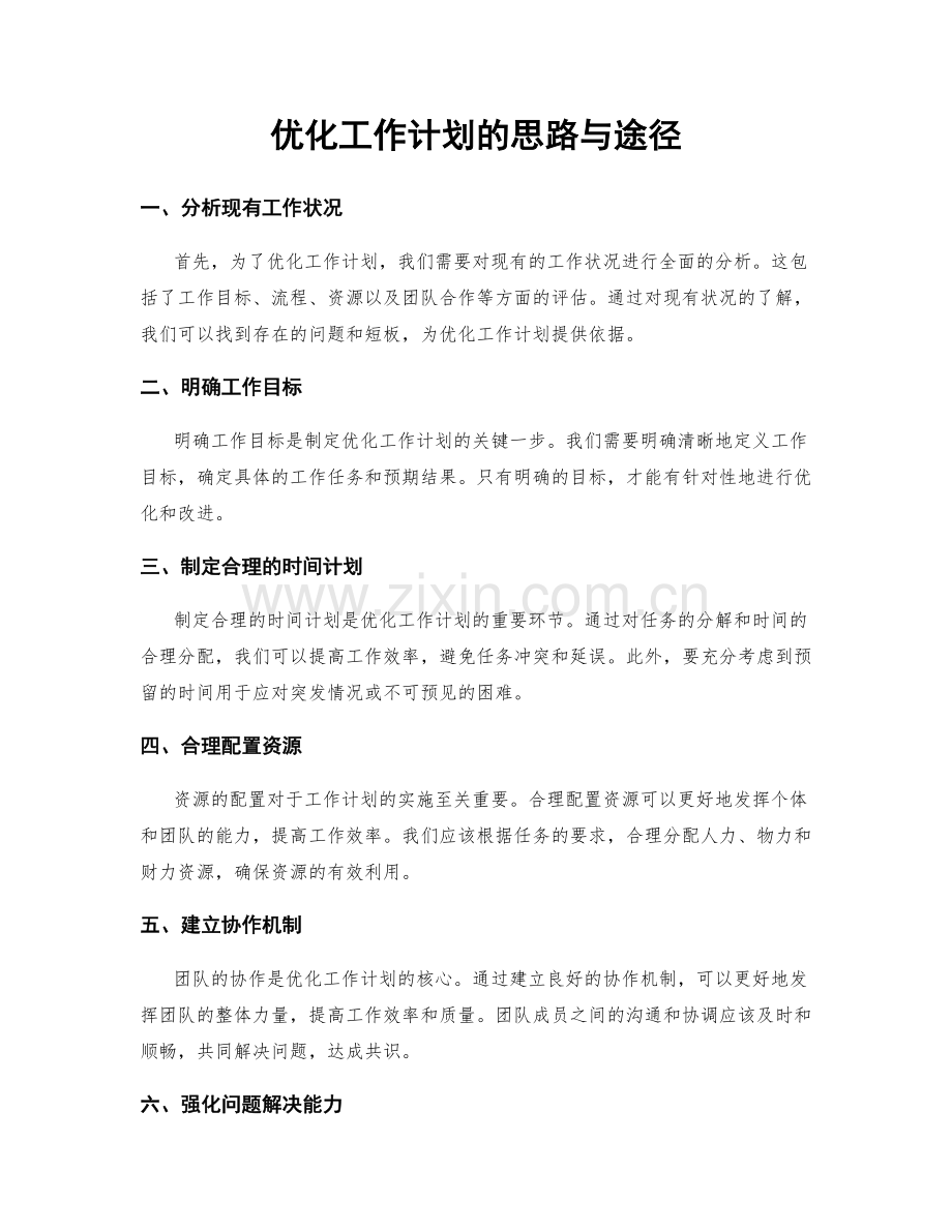 优化工作计划的思路与途径.docx_第1页