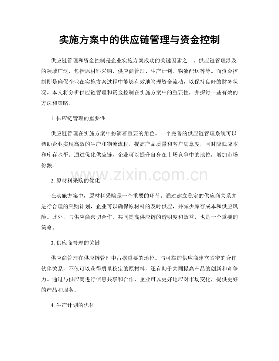 实施方案中的供应链管理与资金控制.docx_第1页