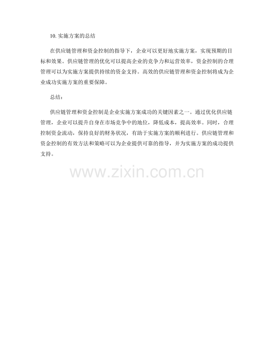 实施方案中的供应链管理与资金控制.docx_第3页