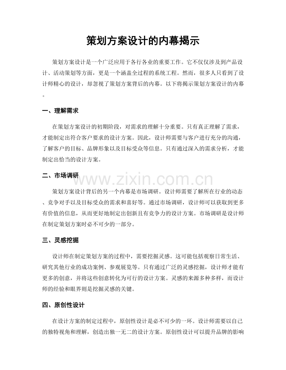 策划方案设计的内幕揭示.docx_第1页