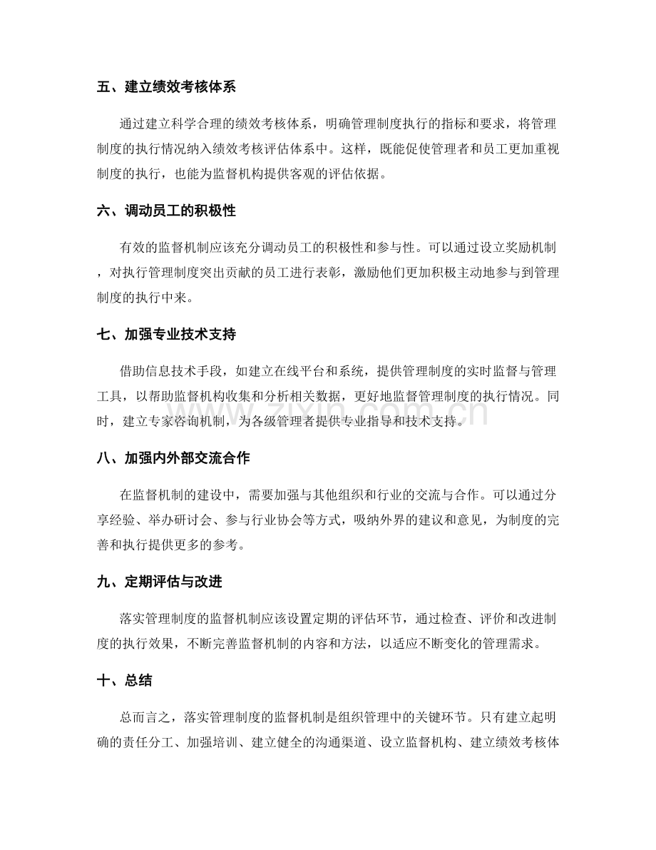 落实管理制度的监督机制.docx_第2页