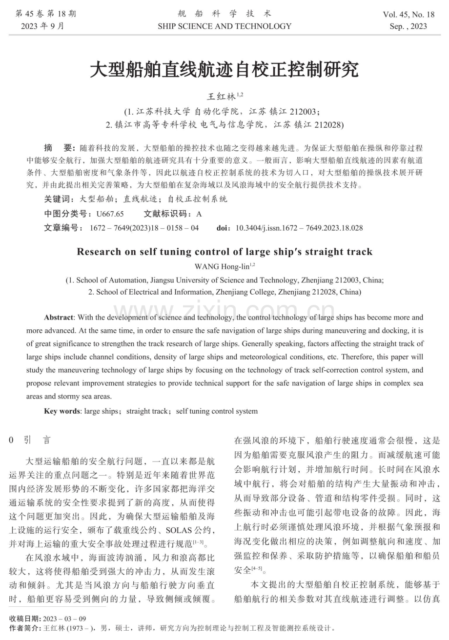 大型船舶直线航迹自校正控制研究.pdf_第1页